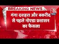 Breaking News: गंगा दशहरा के दिन और बकरीद से पहले Noida में धारा 144 लागू | Aaj Tak LIVE News  - 00:28 min - News - Video