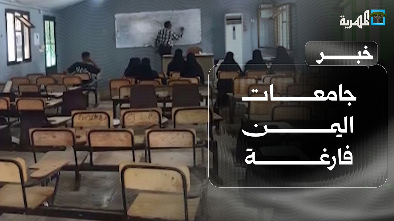جامعات اليمن فارغة والطلاب يلجأون لسوق الخضروات