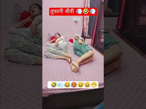 तूफानी बीवी 😂🤣 #funny #comedyvideos #comedy #comedyshorts #funnyshorts #shorts #shortsfeed #viral