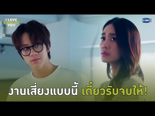 งานเสี่ยงแบบนี้ เดี๋ยวรับจบให้! | I Love ‘A Lot Of’ You รัก มาก เธอ