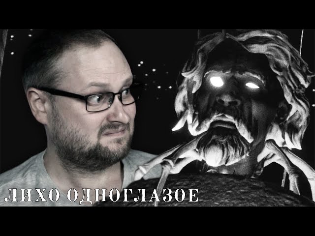 НАСТУПАЕТ НА ПЯТКИ ► ЛИХО ОДНОГЛАЗОЕ #3