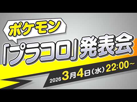 プラコロ発表会(松丸 亮吾さん・あばれる君出演)