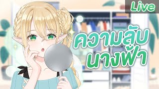 เคล็ดลับนางฟ้า นอนดึกยังไงให้ยังสวย!