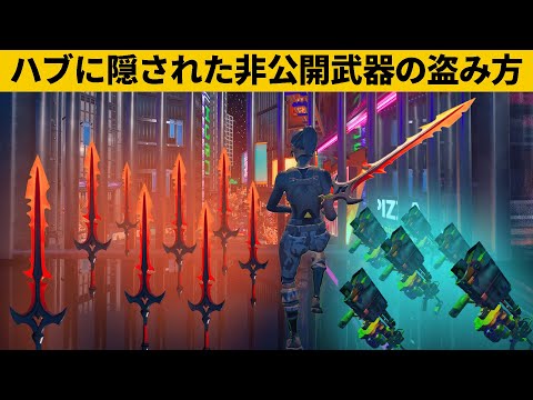 【小技集】ハブに隠されたチート武器の盗み方！シーズン１最強バグ小技裏技集！【FORTNITE/フォートナイト】