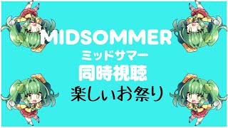 【同時視聴/ネタバレ】ミッドサマー同時視聴！楽しい祝祭の映画、楽しみですね…🎵【個人Vtuber】#ミッドサマー