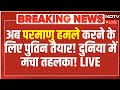 Russia-Ukraine War LIVE Update: अब परमाणु हमले करने के लिएपुतिन तैयार!, दुनिया में मचा तहलका!