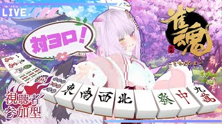 【#参加型】初見さんも遊んで下さい！勉強中の　#雀魂　一緒にやっていきませんか！？参加は固定を読んでね【#Vtuber】
