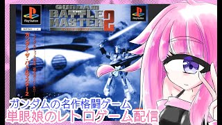 【ガンダム・ザ・バトルマスター2】ガンダムの格闘ゲームで遊ぶ！　単眼娘のレトロゲーム配信 【バ美肉・単眼系Vtuber】