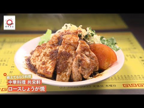【甘辛でしょうがを利かせたタレが、柔らかくジューシーなお肉のうま味を引き立てる】ロースしょうが焼き by 共栄軒　|植野食堂 #445 2025年7月6日放送