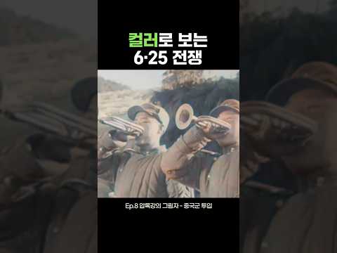 Ep.8 압록강의 그림자 – 중국군 투입 | 컬러로 보는 6·25 전쟁 #Ai #컬러복원