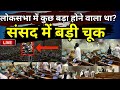 Huge Security Breach In Parliament Live : Loksabha में कुछ बड़ा होने वाला था? संसद में बड़ी चूक | Modi
