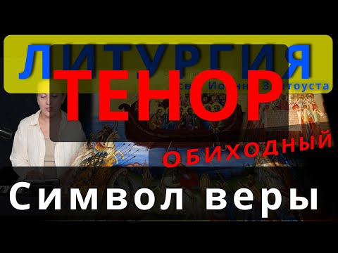 Символ веры, Верую. Тенор. Обиход, #православие #клирос