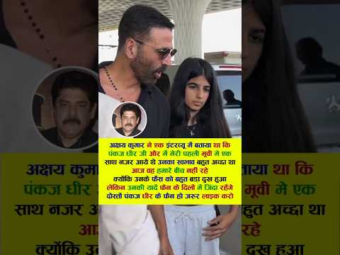 अक्षय कुमार ने पंकज धीर के बारे मे बताया कि उनका #akshaykumar #bollywood #viral