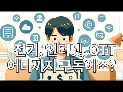 전기, 인터넷, OTT 어디까지 구독이죠?