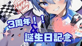 【ありがとう！】活動3周年＆誕生日記念！