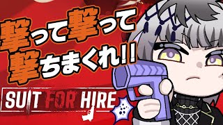 【#SuitforHire】今日から暗〇者！？撃ちまくれ！【Actors To Live!/小夜鳴ミオ】