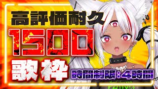 【耐久】制限時間：4時間？！新記録を狙う！高評価1500耐久歌枠チャンジ！【ホロビ・マッドナイトオイル】#歌枠
