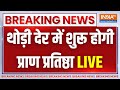 Ram Mandir Ayodhya LIVE Updates: थोड़ी देर में शुरू होगी प्राण प्रतिष्ठा | CM Yogi | PM Modi
