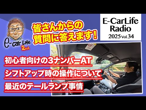 2025 #34【質問にお答えします！】①初心者向けの3ナンバーAT車は？②シフトアップ時の操作について③最近のテールランプ事情｜E-CarLife 2nd with 五味やすたか
