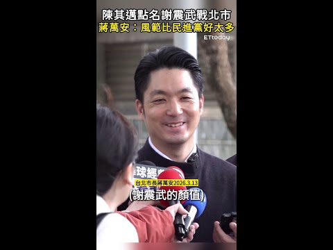 【笑著補刀】陳其邁點名謝震武戰北市　蔣萬安：風範比民進黨好太多