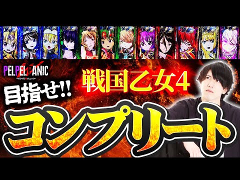 【ぺるぺるWパニック】出陣チャンス全キャラ獲得せよ！(戦国乙女4)