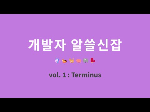 개발자 알쓸신잡 : 1. Terminus 터미널