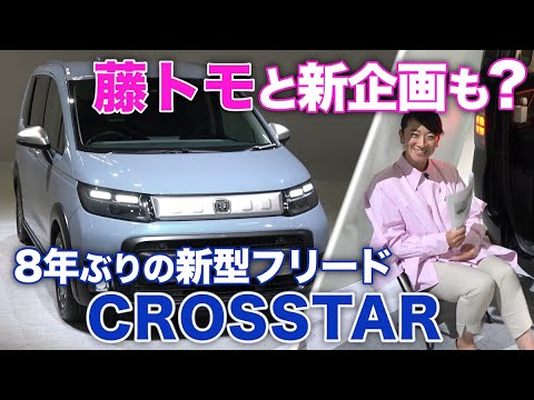 【実車初対面】新型フリード「クロスター」が大胆チェンジ！【藤トモCHECK】