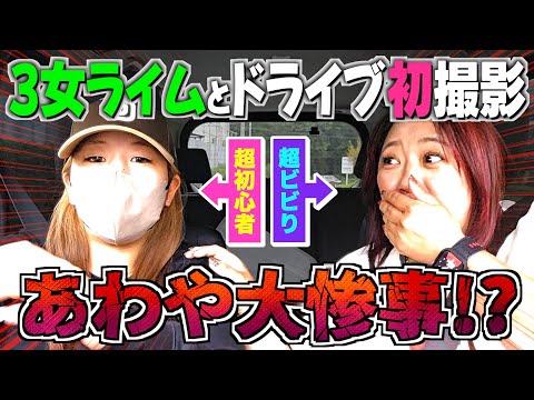 【レア映像】超初心者×超ビビりのドライブ撮影であわや大惨事!?免許取りたて3女ライムの奮闘に密着!