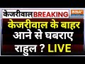 Rahul Gandhi on Arvind Kejriwal Bail LIVE: केजरीवाल के बाहर आने से घबराए Rahul Gandhi ?