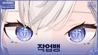 ✝️ 250801 게릴라 작업뱅