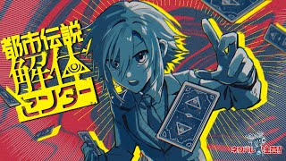 都市伝説解体センターをやらないなんて嘘だよな？コウ （第三章）