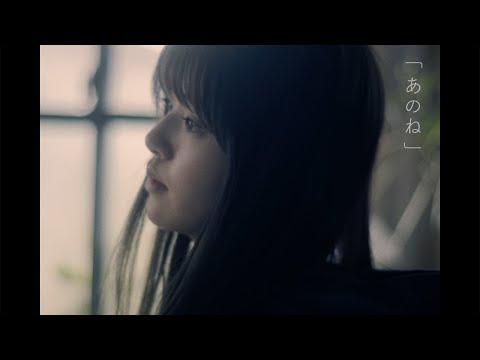 Sano ibuki『あのね』Official Music Video