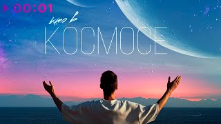 Марк Тишман — КТО В КОСМОСЕ | Official Audio | 2024