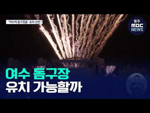 정부 공모 '돔구장 건설'..여수 유치 가능할까?(뉴스데스크 2026.10.09 광주MBC)
