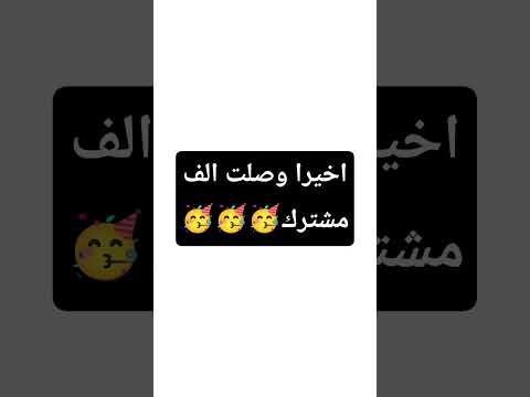 اخيرااااااااا وصلت الف مشترك 🥳🥳🥳🥳🥳🥳🥳🥳🥳🥳🥳