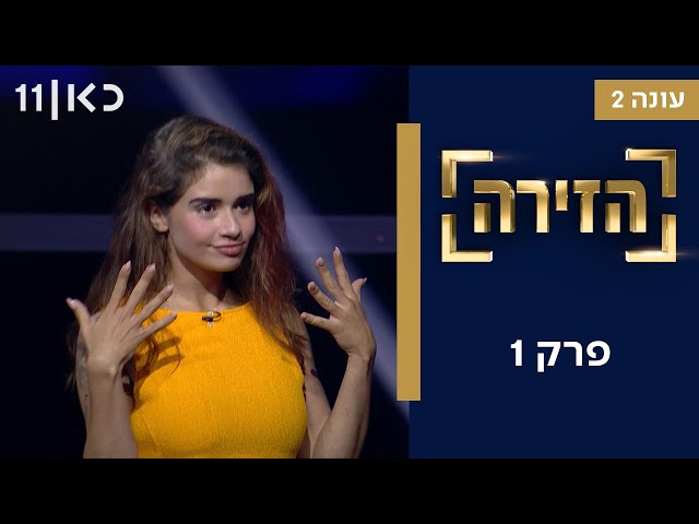 עונה חדשה 🔥 הזירה עונה 2 | פרק 1 - 49 מתמודדים