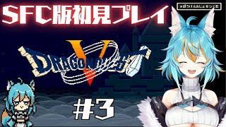 #3 【 ドラゴンクエストV / SFC版 】 スーファミ版ドラクエ5を初見で遊びます！ 【 VTuber / 水奏レステ 】 #レトロゲー