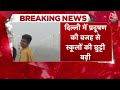 Delhi-NCR Air Pollution: दिल्ली में औसत Air Quality 400 के पार,10 नवंबर तक बंद रहेंगे Primary School  - 01:33 min - News - Video
