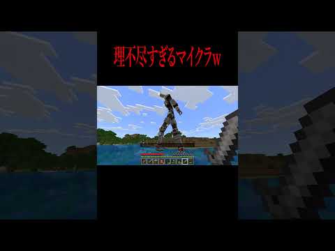 理不尽すぎるマインクラフトｗ【 マインクラフト ・ マイクラ ・ ホラー 】#shrots