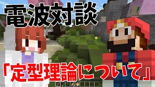 電波対談「定型理論について」が面白すぎた - マインクラフト【KUN】