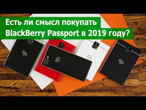 Стоит ли покупать blackberry passport в 2020