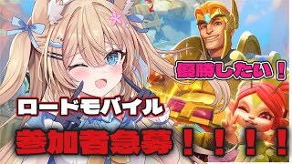 【ローモバ VEチャレンジカップVol.3 ＃2】ロードモバイル対抗戦参加中！頑張って進めるよ！！【＃ロードモバイル #PR #花園セレナ