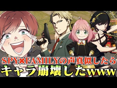 【荒野行動】超人気アニメSPY×FAMILYの声真似でゲームしたらキャラ崩壊し過ぎて面白過ぎたんだけどwwww