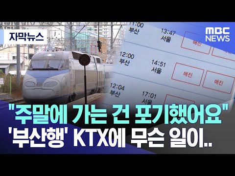 [자막뉴스] "주말에 가는 건 포기했어요"..'부산행' KTX에 무슨 일이..(MBC뉴스)