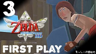 【初見プレイ】ゼルダの伝説 スカイウォードソード HD ♯3