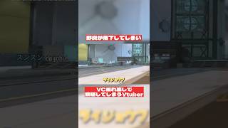 落下した味方以上にVC垂れ流しで動揺するVtuber #おしゅ #apex #vtuber
