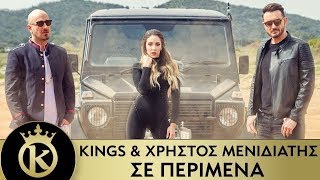 KINGS & Χρήστος Μενιδιάτης - Σε Περίμενα | Se Perimena - Official Music Video - YouTube