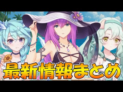 【プリコネR】遂にエリス様とシェフィの水着がああああああああ！！！！！プレシアちゃんの水着も素敵すぎる。