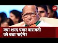Lok Sabha Phase 3 Voting: क्या Sharad Pawar Baramati Seat को बचा पाएंगे? | Maharashtra Politics