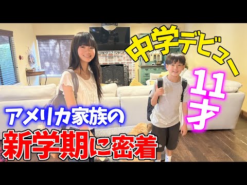 【学校初日!!】夏休み終わって全員エンジンかからないまま新学年スタート!そうま11才中学デビューの朝から晩まで♪